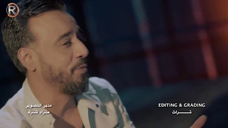 نصرت البدر و ايسر القاسم   علمتك اني                                              دندنها