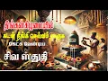 Download Lagu சிவபுராணம் || MAHA SIVARATHIRI SPECIAL SIVAPURANAM || NAMASIVAYA VAZHA SONG