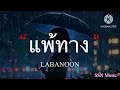 แพ้ทาง - LABANOON [เนื้อเพลง]
