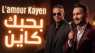                بحبك كاين                                                دندنها
