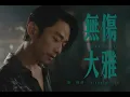 Lagu 張棟樑Nicholas Teo 2023【無傷大雅】Innocuous官方Official Music Video #张栋梁 #无伤大雅 #張棟樑 #無傷大雅
