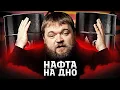 Download Lagu Чому нафтодоларів буде все менше?