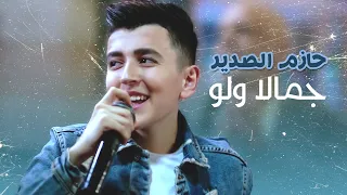 حازم الصدير جمالا ولو من فيلم بوط كعب عالي فيديو كليب  حازم الصدير جمالا ولو من فيلم بوط كعب عالي فيديو كليب