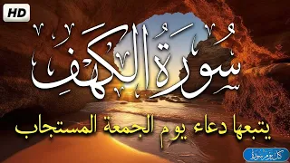 سورة الكهف يتبعها دعاء يوم الجمعة المستجاب للرزق والفرج العاجل باذن الله دعاء ساعة الإستجابة 