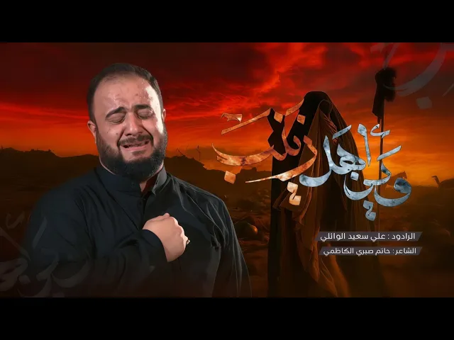 ⁣وين اهل زينب  #علي_سعيد_الوائلي|##جديد