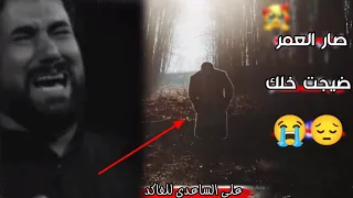 صار العمر ضيجت خلك علي الساعدي حالات واتساب حزينه عن الفراق ستوريات انستا حزينه 2022 