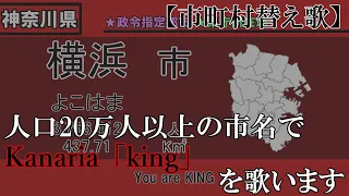 【市区町村替え歌】人口20万人以上の市名で「king」を歌います