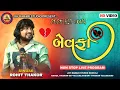 Download Lagu Rohit Thakor | બેવફા | 2025 new live program | @JayBabariStudioshiholi