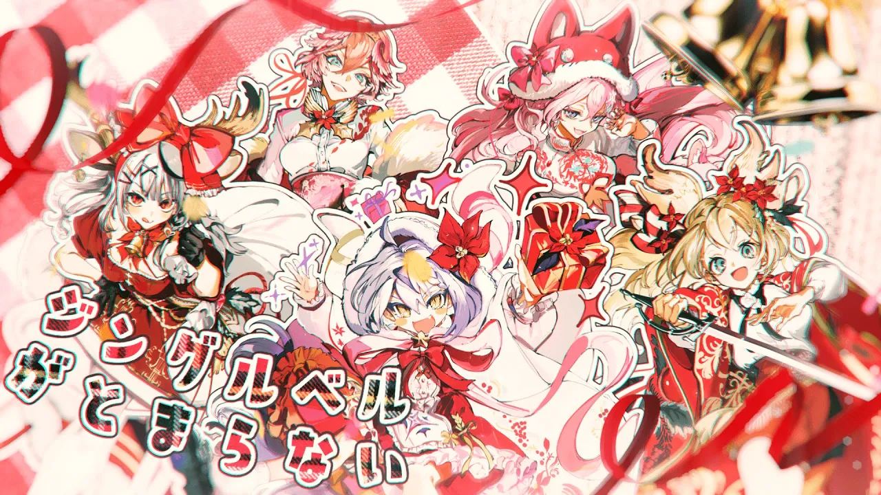 ジングルベルがとまらない