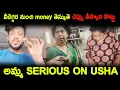 Download Lagu ని దెగరా నుండి Money తీసుకుంటే చెప్పు తీస్కుని కొట్టు అమ్మ SERIOUS ON USHA | KUYYA VLOGS