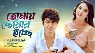 tomay chowar icche shiekh sadi farin khan alvee official music video