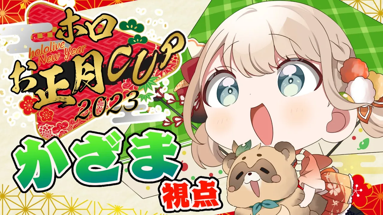 【#ホロお正月CUP2023】とうとう来た！練習の成果を168％発揮するぞ??【風真いろは/ホロライブ】