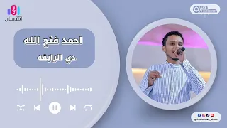 احمد فتح الله  البندول    اهي اهي دي الرايقه    جديد حفلات القاهرة       دندنها