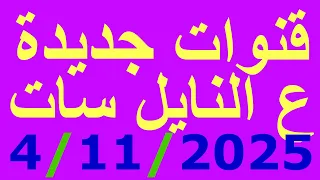 قنوات جديدة علي قمر النايل سات بتاريخ 4 11 2025 