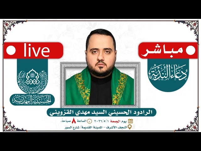 ⁣🔴 الآن مباشرة: دعاء الندبة - الرادود الحسيني السيد مهدي القزويني - الحسينية المهدية - النجف الأشرف