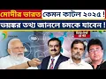 Lagu গোদি মিডিয়া যে তথ্য সামনে আনবে না ! Modi's India 2025 | Modinomics | Rahul Gandhi | Indian Economy