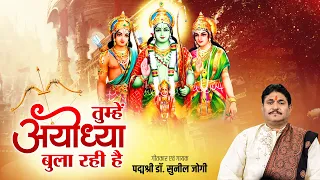 Download तुम्हें अयोध्या बुला रही है - Tumhe Ayodhya Bula Rahi Hai - Dr Sunil Jogi - Ram Bhajan 2023 MP3