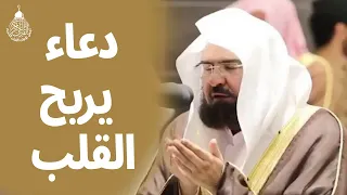دعاء بصوت الشيخ عبد الرحمن السديس يريح القلب ويهدئ النفس  دعاء بصوت الشيخ عبد الرحمن السديس يريح القلب ويهدئ النفس