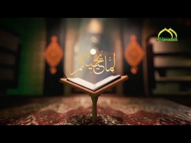⁣الحلقة الرابعة من برنامج || لما يحييكم || - أنتاج قناة الجوادين 2020م