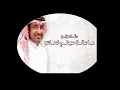 غمضت عيني - بدون موسيقى - راشد الماجد