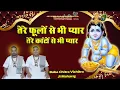 Download Lagu तेरे फूलों से भी प्यार तेरे काँटों से भी प्यार ~ Superhit Krishna Bhajan ~ Baba Chitra Vichitra Ji