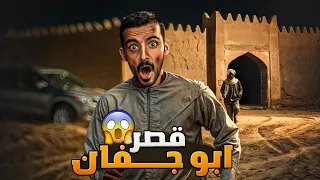 قصر ابو جفان وليد قصص  قصر ابو جفان وليد قصص