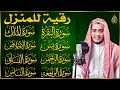 Download Lagu رقية للبيت سورة البقرة، يس، الواقعة، الرحمن، الملك، الإخلاص، المعوذات 💚 شفاء وبركة وحفظ من الشيطان