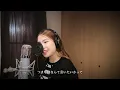 愛言葉 / Tani Yuuki (Covered by Rino)