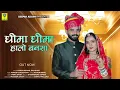 Download Lagu Dhima Dhima Halo Bansa | धीमा धीमा हालो बनसा | Dinesh Devasi Isha Bhati | 2023