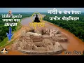 Lagu नदी के बिच में मिला 2 हजार साल पुराना बौद्ध विहार ? Nitish Kumar ने मोड़ दिया रुख | Bhadariya Vihara
