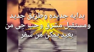 بدايه جديده وطريق جديد ومستقبل مشرق وسفر وحب جى من بعيد رجوع مفاجئ للغائب دندنها