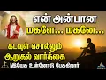 Lagu தனிமையில் அழுகிறாயா? இதை கேள் | Heart Touching Christian Message