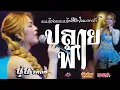 Download Lagu ฮิตแรง🔥ปลายฟ้า+น้องบ่ควรถึกฮัก+ทำบาปบ่ลง นุ่น ธิดาพร(แสดงสดสด)