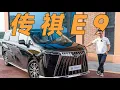 Download Lagu GAC传祺E9，造高端插混MPV，还是中国车企出招狠【YYP车评】