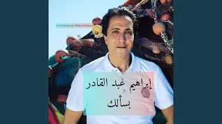 ابراهيم عبد القادر اغنية بسألك  ابراهيم عبد القادر اغنية بسألك