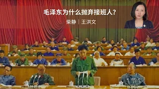 王洪文｜下集｜天安门，在这里造反，在这里镇压｜柴静