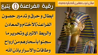 إبطال وحرق وتدمير حصون الشياطين الفراعنة الاختام والمعادن وتحرير الربط الاثيري 