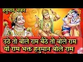Download Lagu उठे तो बोले राम बैठे तो बोले राम यो राम भक्त हनुमान बोले राम राम राम (हनुमान भजन) Hanuman Bhajan