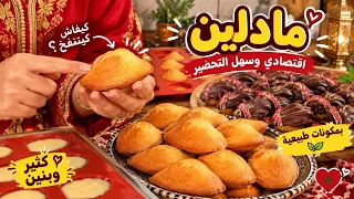 ماتحتاجيش تبقاي تشري مادلين🥰 مع جميع أسرار باش ينجح معاك 