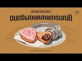Download Lagu ฟังเพลงออนไลน์ ดนตรีผ่อนคลายอารมณ์ดี | Good Mood Music [PLAYLIST]