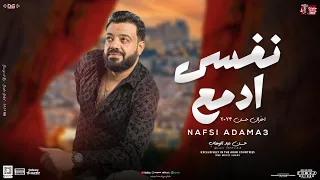 نفسي ادمع حسن عبدالوهاب و حسام حسن توزيع شعبي جديد 2024 