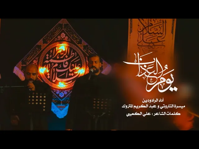 ⁣يوم العذاب | عبدالكريم المتروك - ميسرة التاروتي  | استشهاد السيده فاطمة عليها السلام - 1446هـ