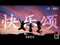 快乐颂~庾澄庆『只要大家和我们一起唱，快乐其实也没有什么道理，告诉你』【动态歌词】Happy Song by Hariem Yu