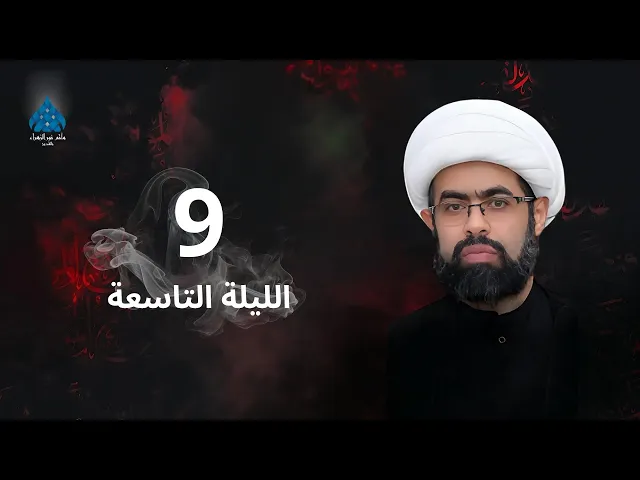 ⁣العشرة الحسينية الثالثة الليلة التاسعة - الشيخ سعيد غزوي
