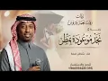 نجد موعوده بمطر - سلطان خليفة (حصريآ) 2026 النسخة الاصلية