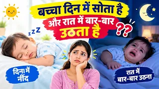 क्या आपका बच्चा भी रात को बार बार जागता है और दिन में सोता रहता है 😴| Newborn Baby sleep pattern