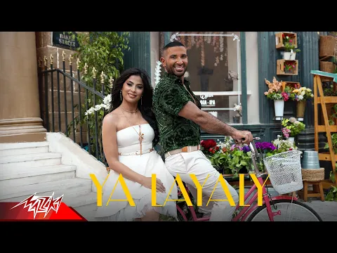 فيديو Ahmed Saad Ft. @therubyegy  - Ya Layaly | Official Music Video - 2023 | احمد سعد و روبي - يا ليالي