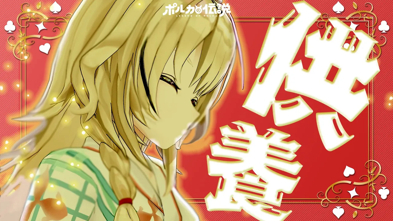 【ポルカの伝説】そのサムネ、供養します。
