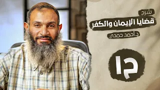 د أحمد حمدي قضايا الإيمان والكفر ح1 مقدمة في قضايا الإيمان والكفر همزة وصل 