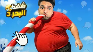 واخيرا تختيم لعبه شفط الببحر بالشفاطه واتكشاف كل الكنوز والاسماك العملاقه Sip Fisher 